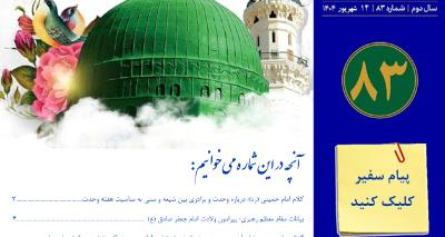 انتشار هشتاد و سومین شماره هفته نامه سفارت جمهوری اسلامی ایران در واتیکان