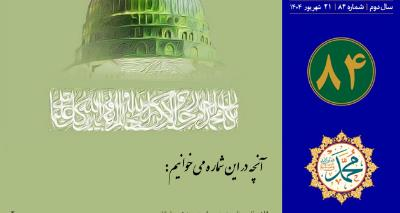 انتشار هشتاد و چهارمین شماره هفته نامه سفارت جمهوری اسلامی ایران در واتیکان